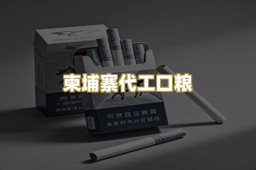 柬埔寨代工口粮