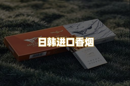 日韩进口香烟